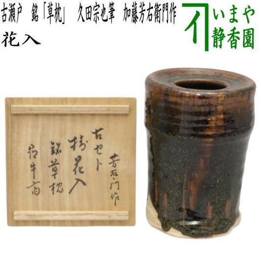 [Flower vase/Tea ceremony utensils, flower vase, can be hung or placed] Old Seto, inscribed "Kusa Makura", written by Hisada Muneya (Jingyusai), made by Kato Yoshiemon (Omotesenke Jingyusai, hermitage name: Hantokoan)