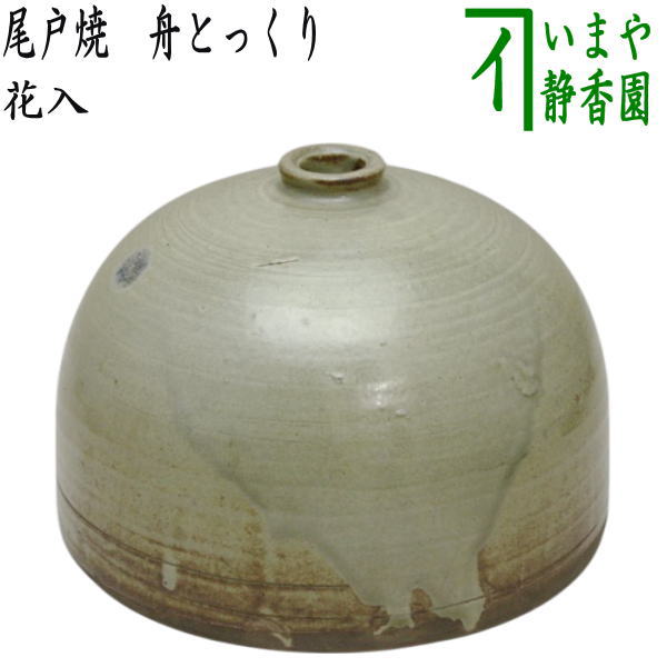 【茶器/茶道具　花入れ　置用】　尾戸焼き　舟とっくり