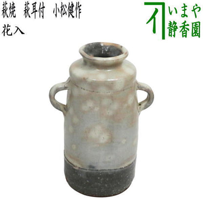 ◎【茶器/茶道具　花入れ　置用】　萩焼き　萩耳付　小松健作（風来房）