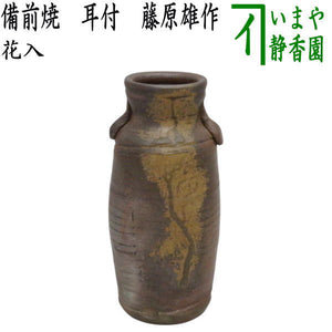 花器/茶道具 花入れ 置用】 備前焼き 耳付 藤原雄作 – 今屋静香園
