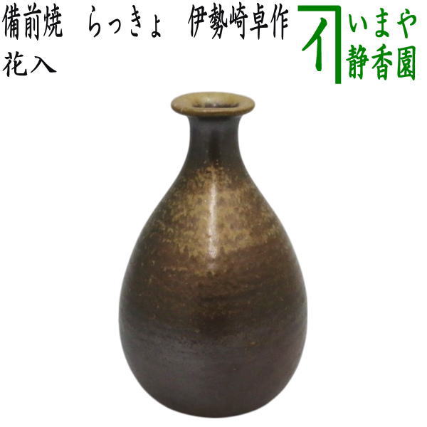 【茶器/茶道具　花入れ　置用】　備前焼き　らっきょ　伊勢崎卓作