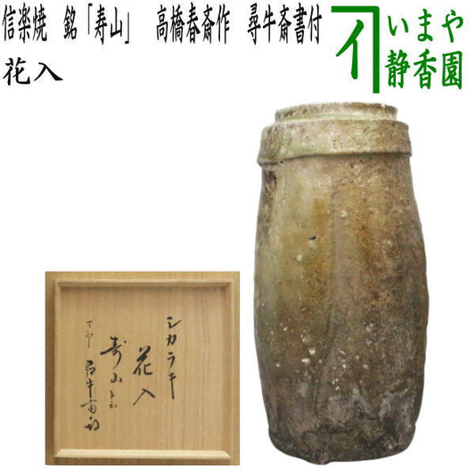 【茶器/茶道具　花入れ　置用】　信楽焼き　銘「寿山」　高橋春斎作　尋牛斎書付（久田宗也）