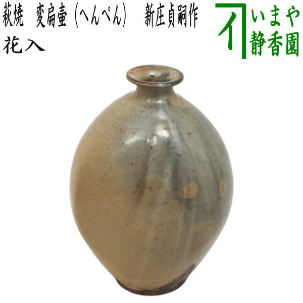【茶器/茶道具　花入　置用】　萩焼き　変扁壷（へんぺん）　新庄貞嗣作　（花入れ・置き花入れ・置き用）