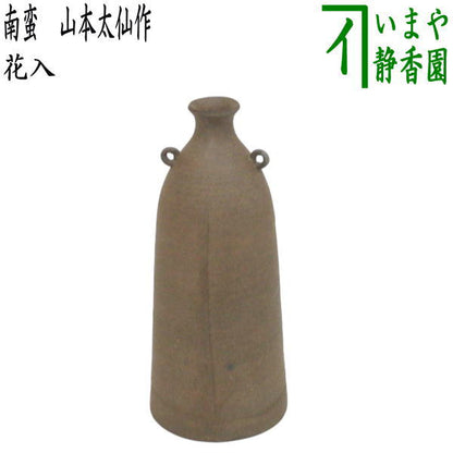 【茶器/茶道具　花入れ　置用】　南蛮　山本太仙作　小ぶり