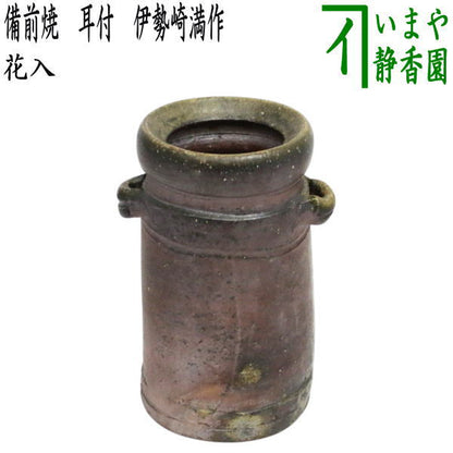 【茶器/茶道具　花入　置用】　備前焼き　耳付　伊勢崎満作