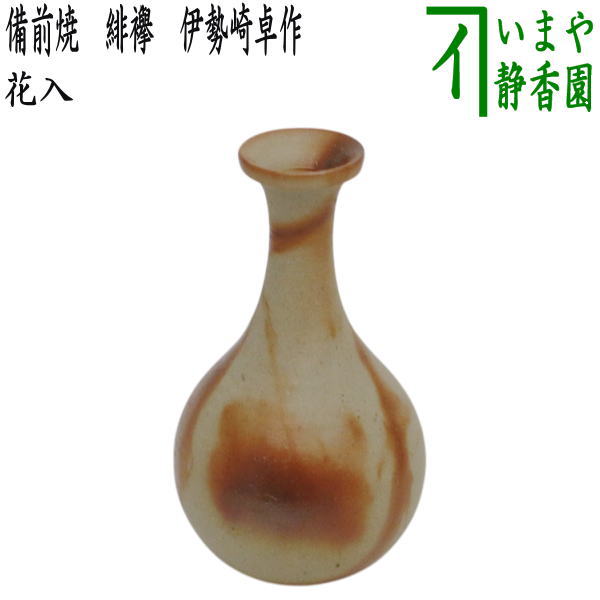 【花器/茶道具　花入れ　置用】　備前焼き　緋襷（ひだすき）　伊勢崎卓作