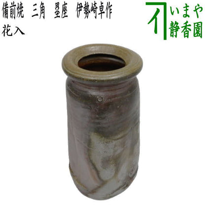 【花器/茶道具　花入れ　置用】　備前焼き　三角　塁座　伊勢崎卓作　（るい座）