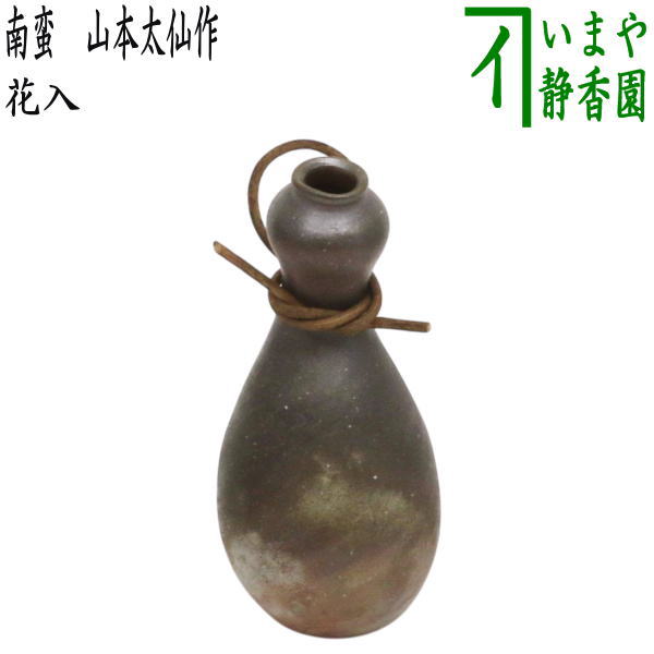 【花器/茶道具　花入れ　掛置兼用】　備前焼き　瓢掛　つる付　伊勢崎創作　小ぶり