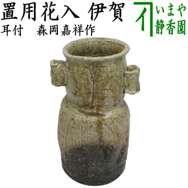 【茶器/茶道具　花入　置用】　伊賀　耳付　森岡嘉祥作　（置花入れ・置き花入れ・置き用）