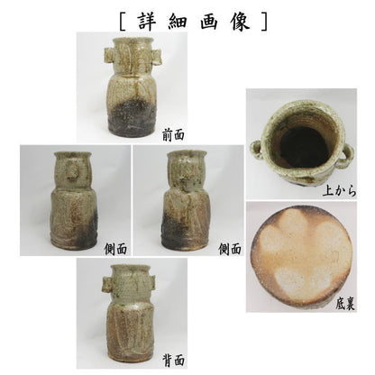 【茶器/茶道具　花入　置用】　伊賀　耳付　森岡嘉祥作　（置花入れ・置き花入れ・置き用）