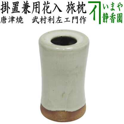 【茶器/茶道具　花入れ　掛置兼用】　唐津焼き　粉引　旅枕　武村利左エ門作