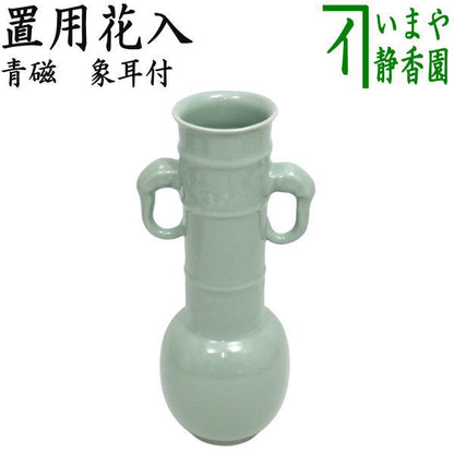 〇【茶器/茶道具　花入　置用】　青磁　象耳付　（置花入れ・置き花入れ・置き）