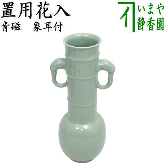 〇【茶器/茶道具　花入　置用】　青磁　象耳付　（置花入れ・置き花入れ・置き）
