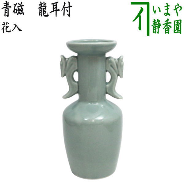 〇【茶器/茶道具　花入　置用】　青磁　龍耳付　（置き花入れ・置花入れ・置き用・置用）