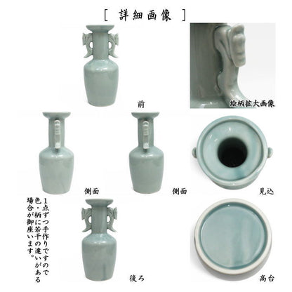 〇【茶器/茶道具　花入　置用】　青磁　龍耳付　（置き花入れ・置花入れ・置き用・置用）