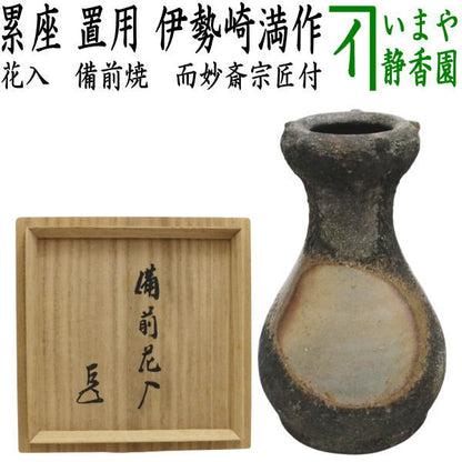 【茶器/茶道具　花入　置用】　備前焼き　累座　伊勢崎満作　而妙斎書付　（置花入れ・置き花入れ・置き用）