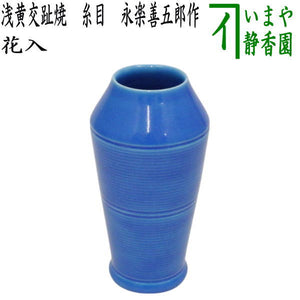a499 迫っ つる首花入 浅黄交趾 永楽 善五郎 古物 茶道具 茶道 花器