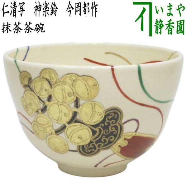 ☆☆【茶器/茶道具　抹茶茶碗　御題「明」】　御題茶碗　仁清写し　神楽鈴　今岡都作　（干支午　御題明）　（お題明・勅題明）