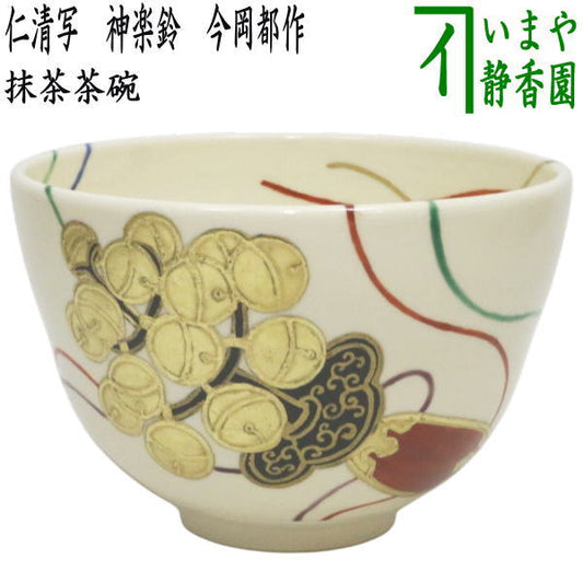 ☆☆【茶器/茶道具　抹茶茶碗　御題「明」】　御題茶碗　仁清写し　神楽鈴　今岡都作　（干支午　御題明）　（お題明・勅題明）