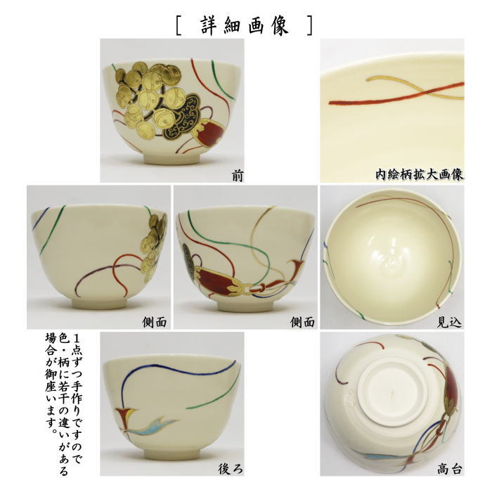 ☆☆【茶器/茶道具　抹茶茶碗　御題「明」】　御題茶碗　仁清写し　神楽鈴　今岡都作　（干支午　御題明）　（お題明・勅題明）