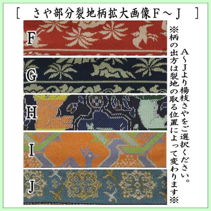 【茶器/茶道具　菓子楊枝（菓子楊子・菓子ようじ）】　笹形　ステンレス製　名物裂さや付　男女兼用　笹楊子