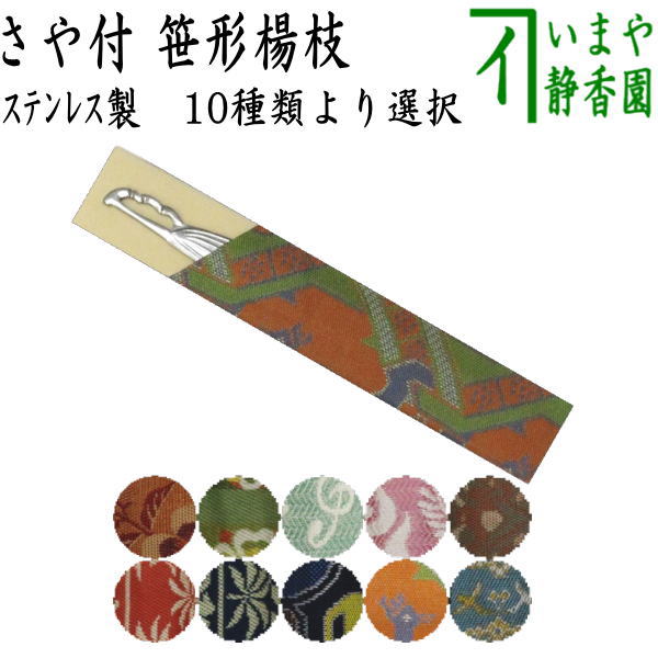 【茶器/茶道具　菓子楊枝（菓子楊子・菓子ようじ）】　笹形　ステンレス製　名物裂さや付　男女兼用　笹楊子