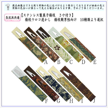 【茶器/茶道具　菓子楊枝（菓子楊子・菓子ようじ）】　正絹　ウロコ透かし　ステンレス製　さや付　男性向け/男子向け