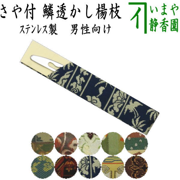 【茶器/茶道具　菓子楊枝（菓子楊子・菓子ようじ）】　正絹　ウロコ透かし　ステンレス製　さや付　男性向け/男子向け