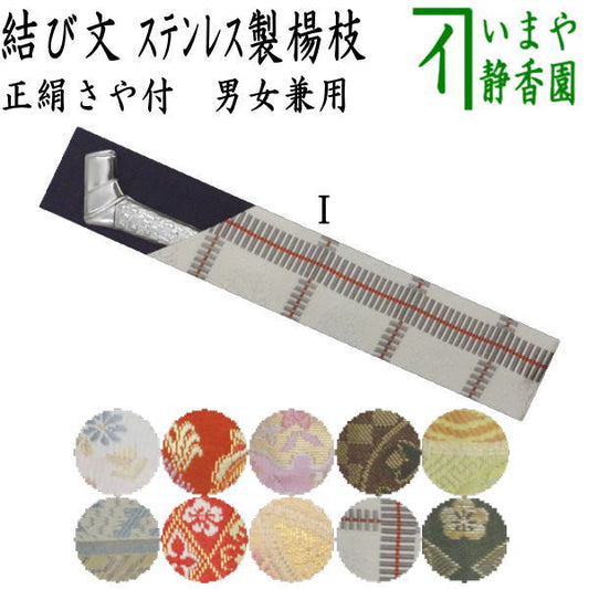 【茶器/茶道具　菓子楊枝（菓子楊子・菓子ようじ）】　結び文　ステンレス製　さや付　男女兼用　結文