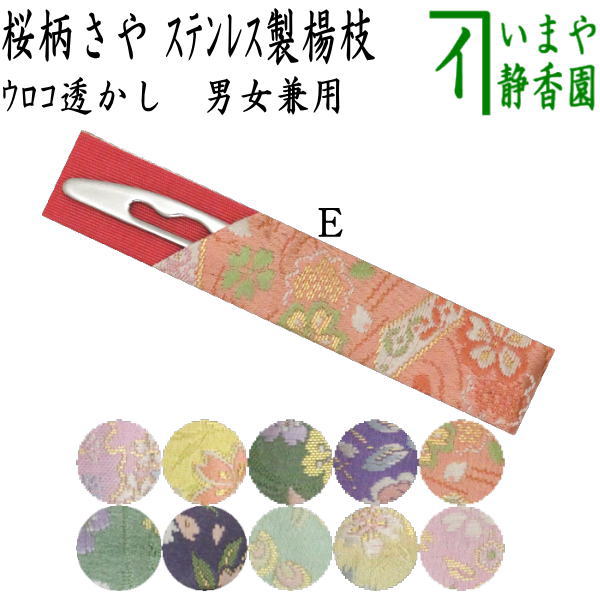 【茶器/茶道具　菓子楊枝（菓子楊子・菓子ようじ）】　ウロコ透かし型　名物裂　桜柄　さや付　ステンレス製　男女兼用　ＭＴ