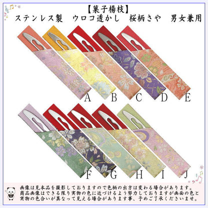 【茶器/茶道具　菓子楊枝（菓子楊子・菓子ようじ）】　ウロコ透かし型　名物裂　桜柄　さや付　ステンレス製　男女兼用　ＭＴ
