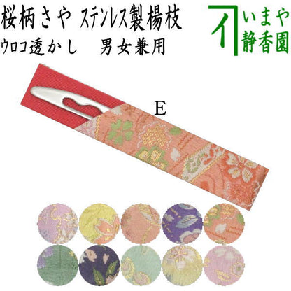【茶器/茶道具　菓子楊枝（菓子楊子・菓子ようじ）】　ウロコ透かし型　名物裂　桜柄　さや付　ステンレス製　男女兼用　ＭＴ