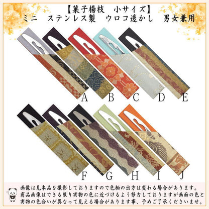 【茶器/茶道具　菓子楊枝（菓子楊子・菓子ようじ）】　在庫限り　ミニ　さや付　ステンレス製