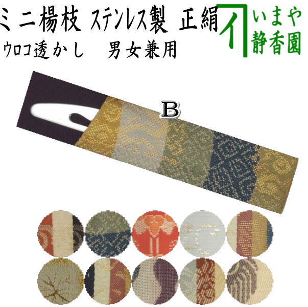 【茶器/茶道具　菓子楊枝（菓子楊子・菓子ようじ）】　在庫限り　ミニ　さや付　ステンレス製