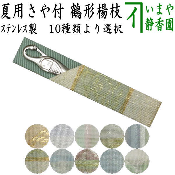 【茶器/茶道具　菓子楊枝（菓子楊子・菓子ようじ）】　夏用　鶴型　ステンレス製　紗織さや付　男女兼用