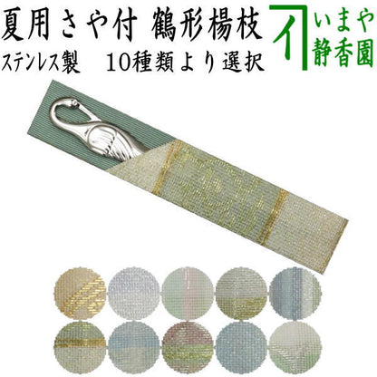 【茶器/茶道具　菓子楊枝（菓子楊子・菓子ようじ）】　夏用　鶴型　ステンレス製　紗織さや付　男女兼用