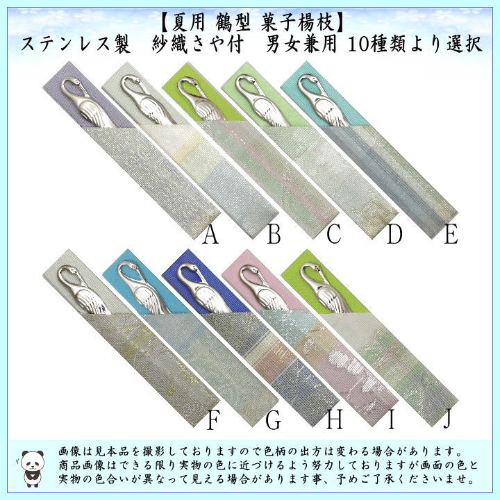【茶器/茶道具　菓子楊枝（菓子楊子・菓子ようじ）】　夏用　鶴型　ステンレス製　紗織さや付　男女兼用