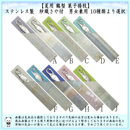 【茶器/茶道具　菓子楊枝（菓子楊子・菓子ようじ）】　夏用　鶴型　ステンレス製　紗織さや付　男女兼用