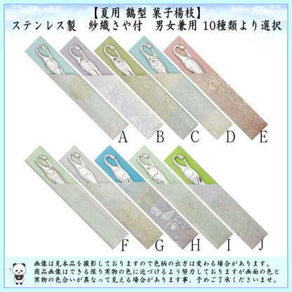 【茶器/茶道具　菓子楊枝（菓子楊子・菓子ようじ）】　夏用　鶴型　ステンレス製　紗織さや付　男女兼用