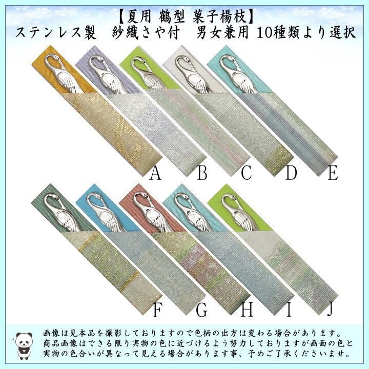 【茶器/茶道具　菓子楊枝（菓子楊子・菓子ようじ）】　夏用　鶴型　ステンレス製　紗織さや付　男女兼用