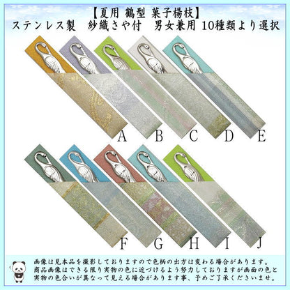 【茶器/茶道具　菓子楊枝（菓子楊子・菓子ようじ）】　夏用　鶴型　ステンレス製　紗織さや付　男女兼用