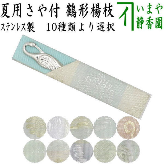 [Tea utensils/tea ceremony tools, confectionery toothpicks (confectionery toothpicks)] Summer crane-shaped stainless steel with shaori sheath, unisex