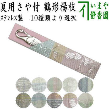 【茶器/茶道具　菓子楊枝（菓子楊子・菓子ようじ）】　夏用　鶴型　ステンレス製　紗織さや付　男女兼用