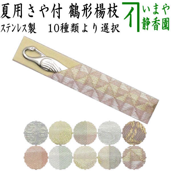 【茶器/茶道具　菓子楊枝（菓子楊子・菓子ようじ）】　夏用　鶴型　ステンレス製　紗織さや付　男女兼用