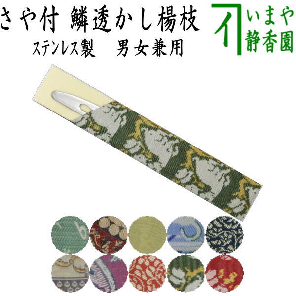 【茶器/茶道具　菓子楊枝（菓子楊子・菓子ようじ）】　ウロコ透かし　名物裂さや付　ステンレス製　男女兼用