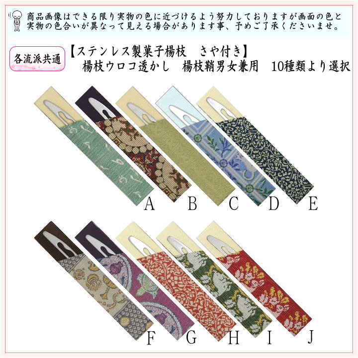 【茶器/茶道具　菓子楊枝（菓子楊子・菓子ようじ）】　ウロコ透かし　名物裂さや付　ステンレス製　男女兼用