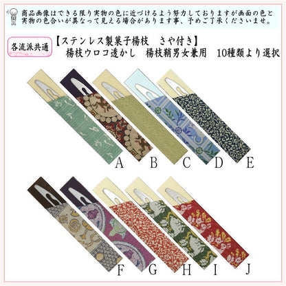 【茶器/茶道具　菓子楊枝（菓子楊子・菓子ようじ）】　ウロコ透かし　名物裂さや付　ステンレス製　男女兼用