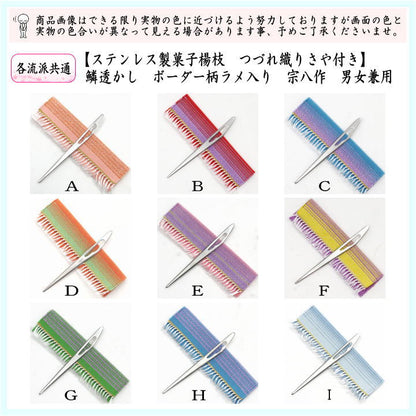 【茶器/茶道具　菓子楊枝（菓子楊子・菓子ようじ）】　つづれ三折入　鱗透かし　ステンレス製　男女兼用　宗八作　ラメ　縞　ボーダー