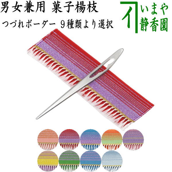 【茶器/茶道具　菓子楊枝（菓子楊子・菓子ようじ）】　つづれ三折入　鱗透かし　ステンレス製　男女兼用　宗八作　ラメ　縞　ボーダー