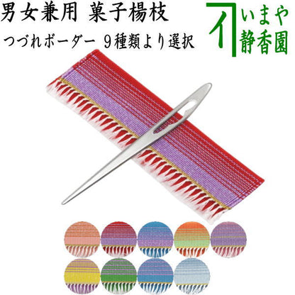 【茶器/茶道具　菓子楊枝（菓子楊子・菓子ようじ）】　つづれ三折入　鱗透かし　ステンレス製　男女兼用　宗八作　ラメ　縞　ボーダー